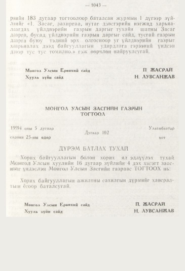 «Төрийн мэдээлэл» № 11, 1043-р хуудасны скан
