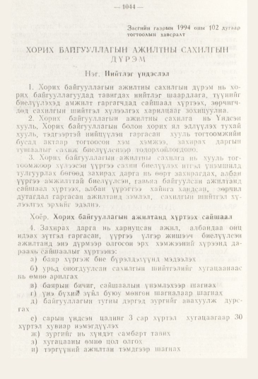«Төрийн мэдээлэл» № 11, 1044-р хуудасны скан