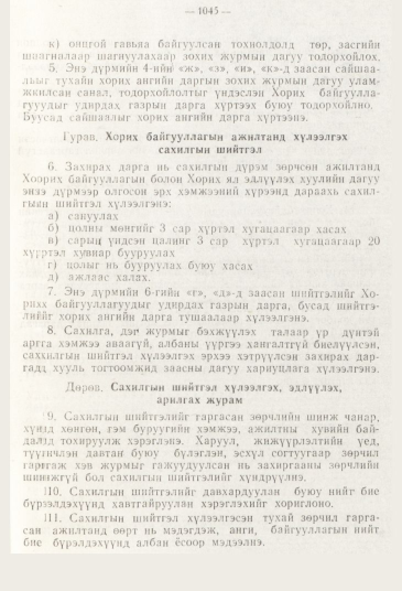 «Төрийн мэдээлэл» № 11, 1045-р хуудасны скан
