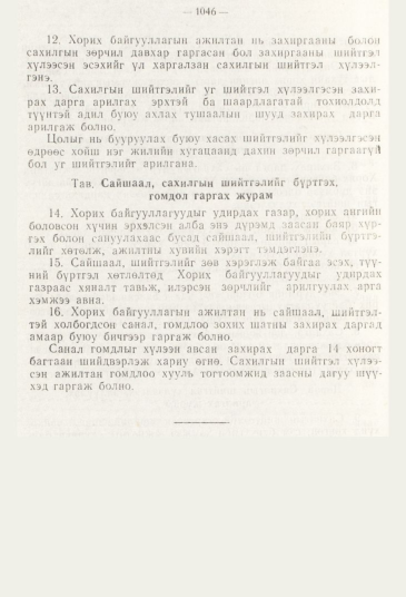 «Төрийн мэдээлэл» № 11, 1046-р хуудасны скан