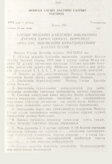 «Төрийн мэдээлэл» № 11, 1047-р хуудасны скан