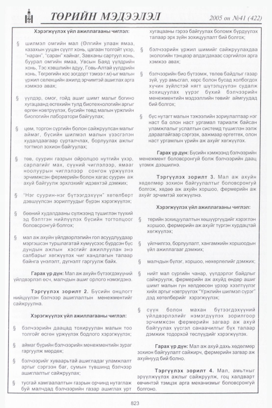 «Төрийн мэдээлэл» № 42, файлын 202-р хуудас