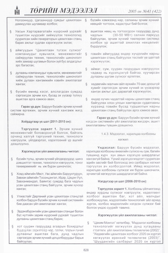 «Төрийн мэдээлэл» № 42, файлын 207-р хуудас