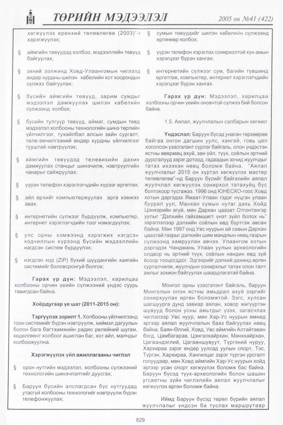 «Төрийн мэдээлэл» № 42, файлын 208-р хуудас