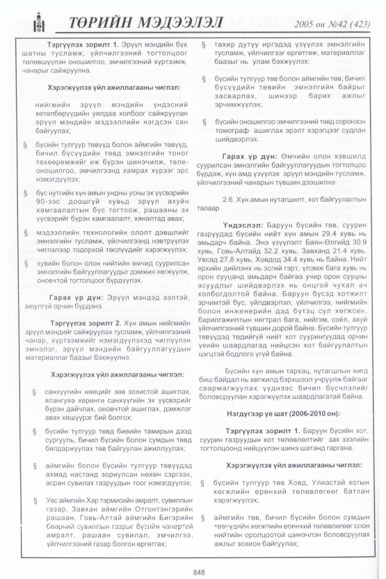 «Төрийн мэдээлэл» № 42, файлын 231-р хуудас