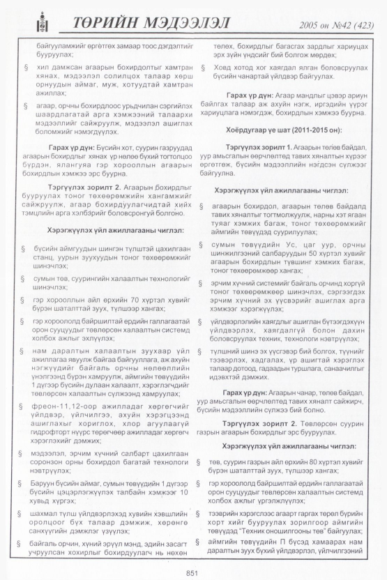 «Төрийн мэдээлэл» № 42, файлын 234-р хуудас