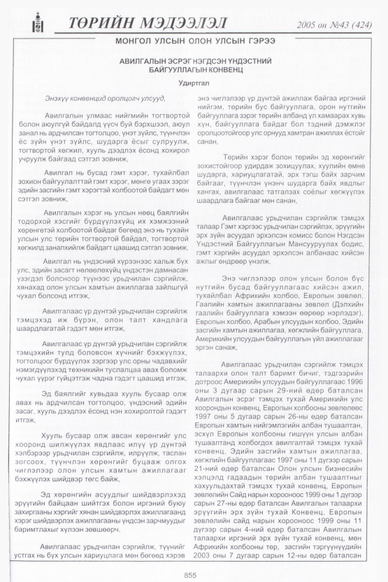 «Төрийн мэдээлэл» № 42, файлын 242-р хуудас