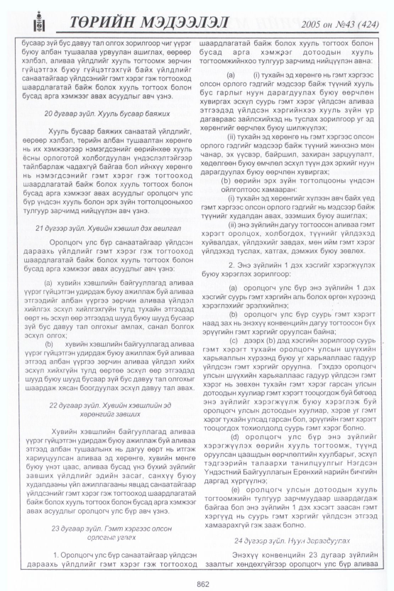 «Төрийн мэдээлэл» № 42, файлын 249-р хуудас