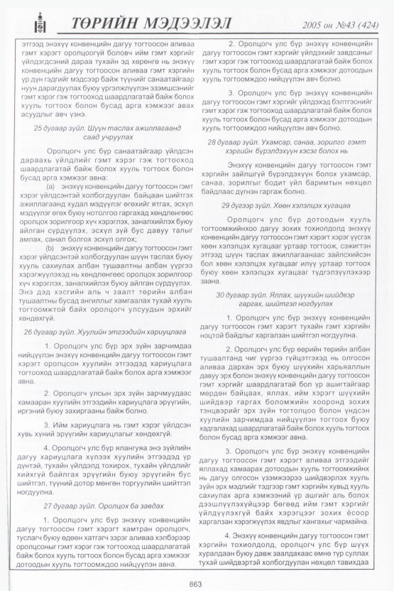 «Төрийн мэдээлэл» № 42, файлын 250-р хуудас