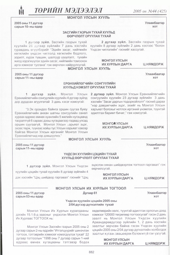 «Төрийн мэдээлэл» № 42, файлын 273-р хуудас