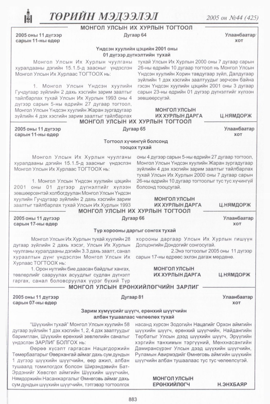 «Төрийн мэдээлэл» № 42, файлын 274-р хуудас