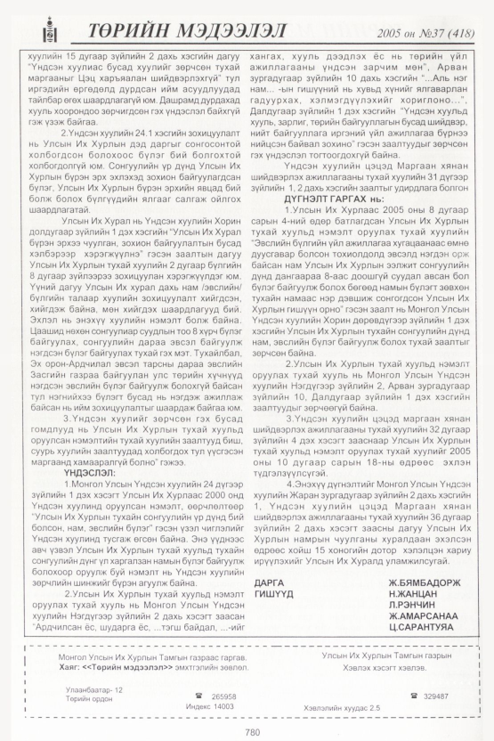 «Төрийн мэдээлэл» № 43, файлын 143-р хуудас