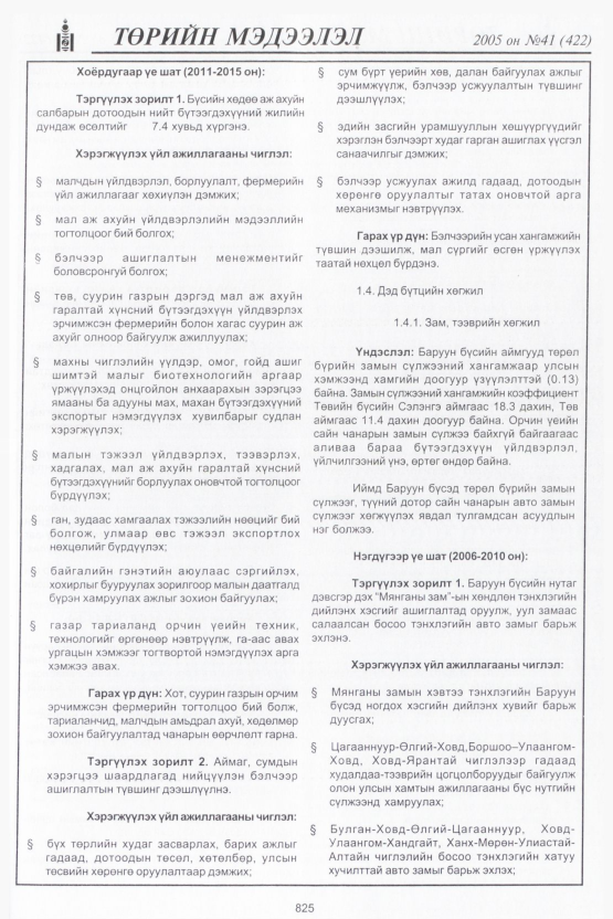 «Төрийн мэдээлэл» № 43, файлын 204-р хуудас