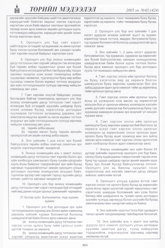 «Төрийн мэдээлэл» № 43, файлын 251-р хуудас