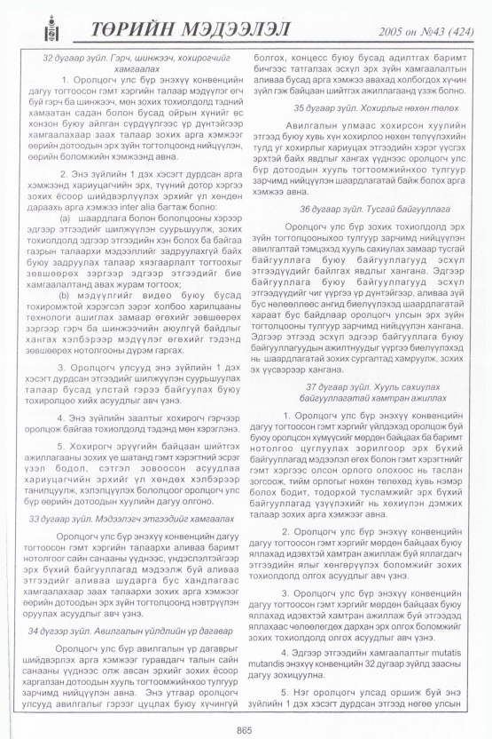 «Төрийн мэдээлэл» № 43, файлын 252-р хуудас