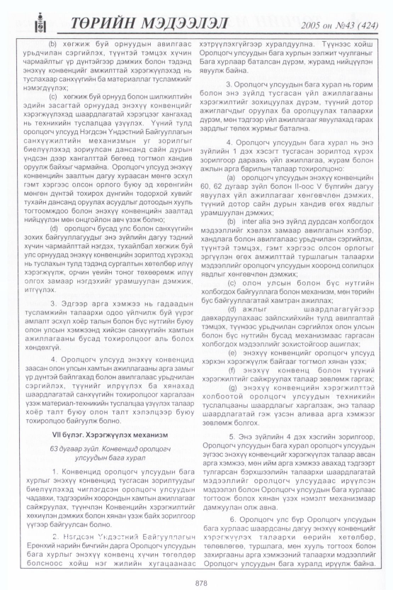 «Төрийн мэдээлэл» № 43, файлын 265-р хуудас
