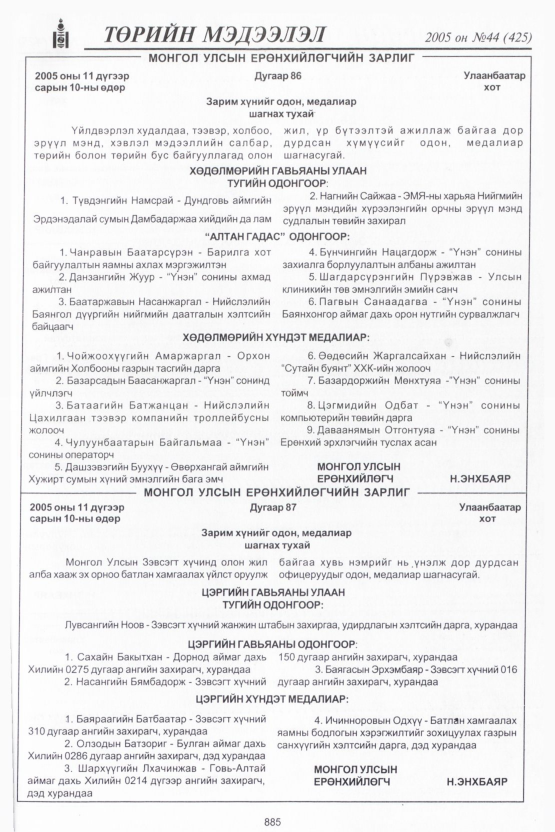 «Төрийн мэдээлэл» № 43, файлын 276-р хуудас