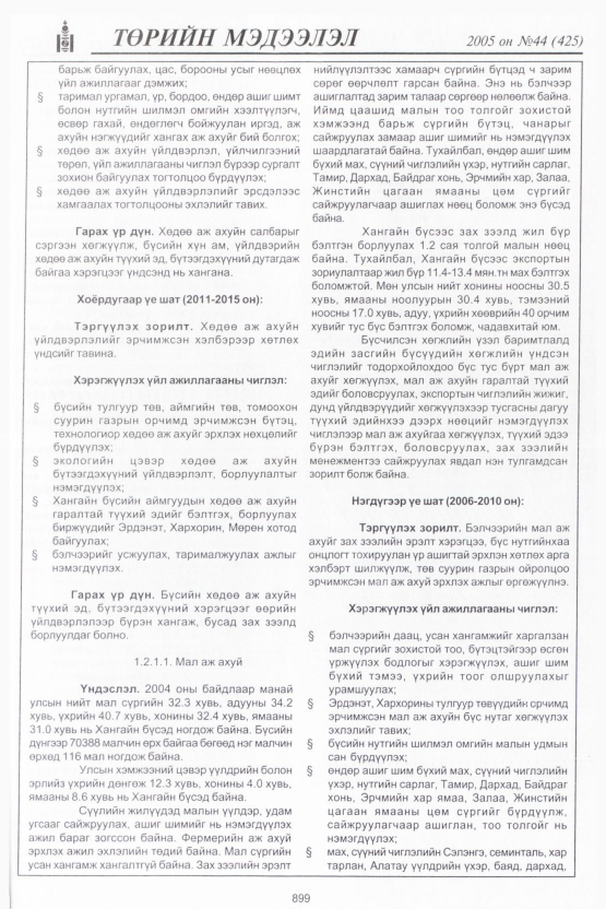 «Төрийн мэдээлэл» № 43, файлын 290-р хуудас