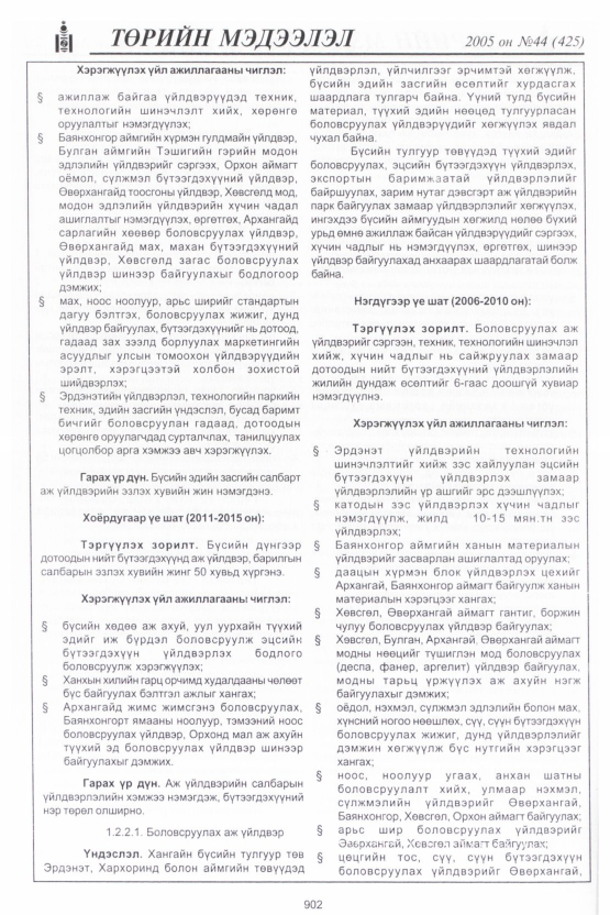 «Төрийн мэдээлэл» № 43, файлын 293-р хуудас