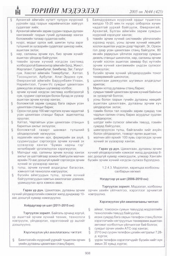 «Төрийн мэдээлэл» № 43, файлын 299-р хуудас
