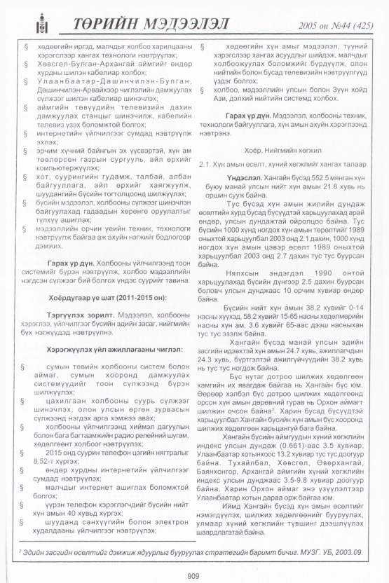 «Төрийн мэдээлэл» № 43, файлын 300-р хуудас