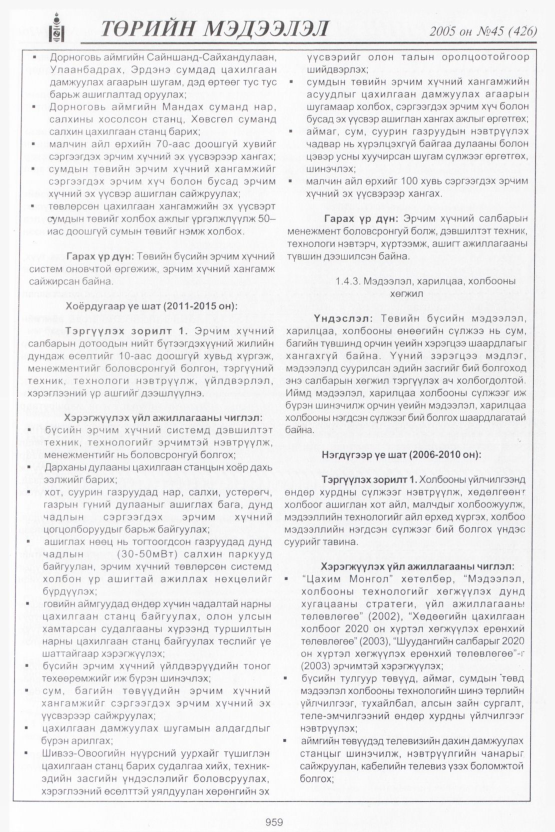 «Төрийн мэдээлэл» № 43, файлын 354-р хуудас