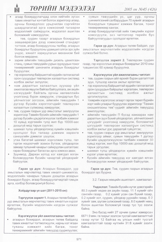 «Төрийн мэдээлэл» № 43, файлын 366-р хуудас