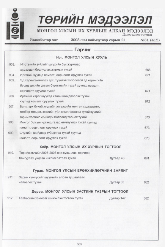 «Төрийн мэдээлэл» № 43, файлын 4-р хуудас