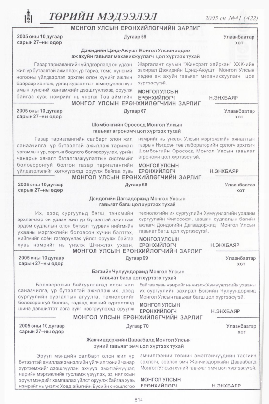 «Төрийн мэдээлэл» № 44, файлын 193-р хуудас