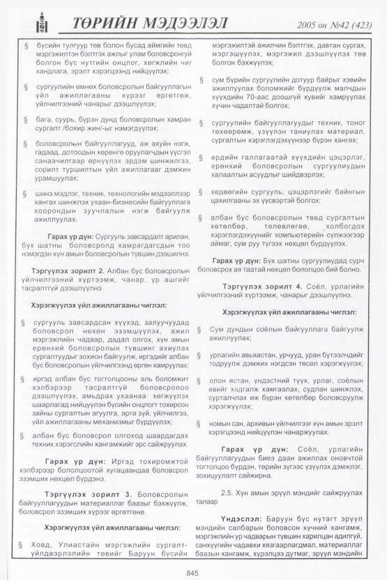 «Төрийн мэдээлэл» № 44, файлын 228-р хуудас