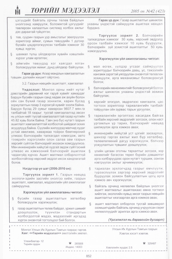 «Төрийн мэдээлэл» № 44, файлын 235-р хуудас