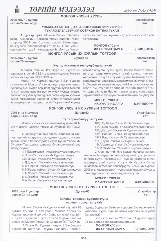 «Төрийн мэдээлэл» № 44, файлын 241-р хуудас