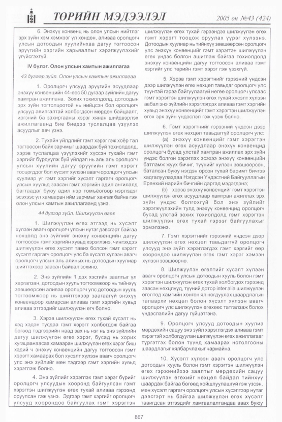 «Төрийн мэдээлэл» № 44, файлын 254-р хуудас