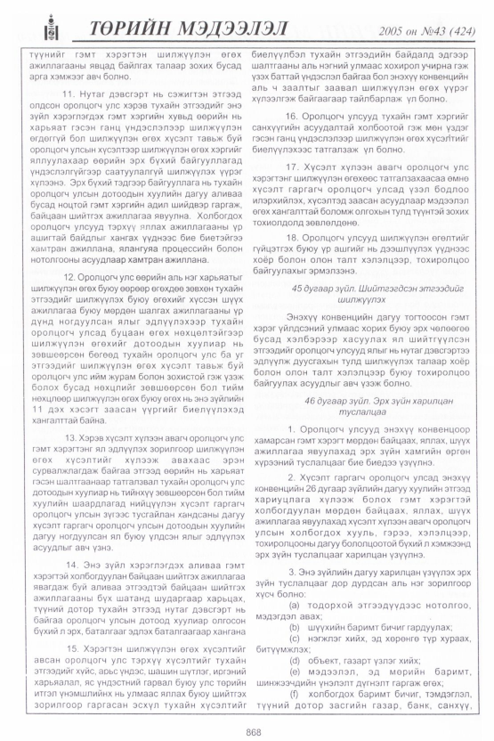 «Төрийн мэдээлэл» № 44, файлын 255-р хуудас