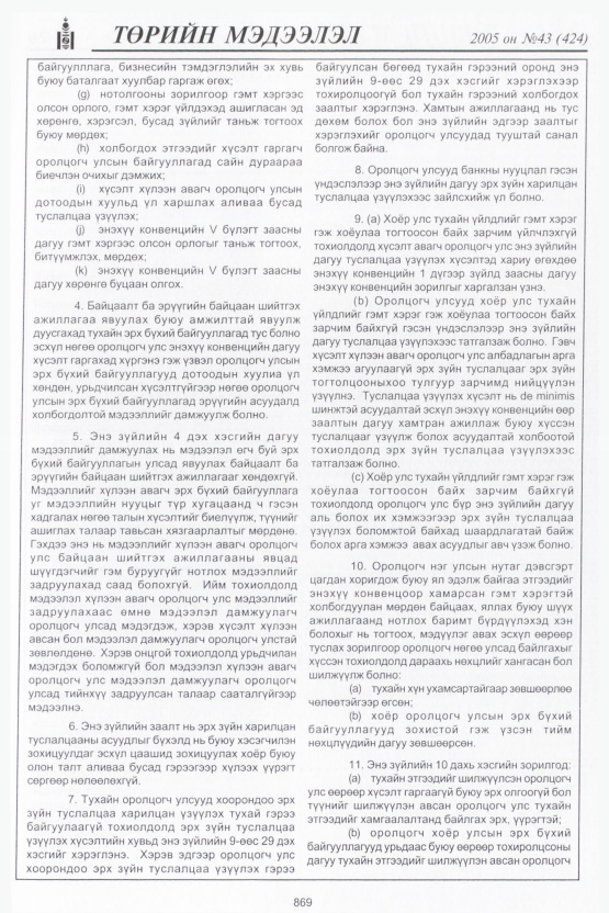 «Төрийн мэдээлэл» № 44, файлын 256-р хуудас