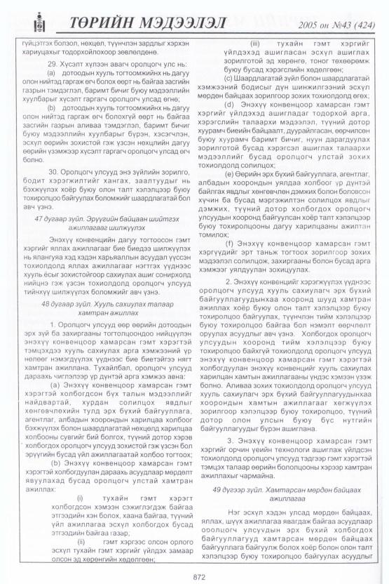 «Төрийн мэдээлэл» № 44, файлын 259-р хуудас