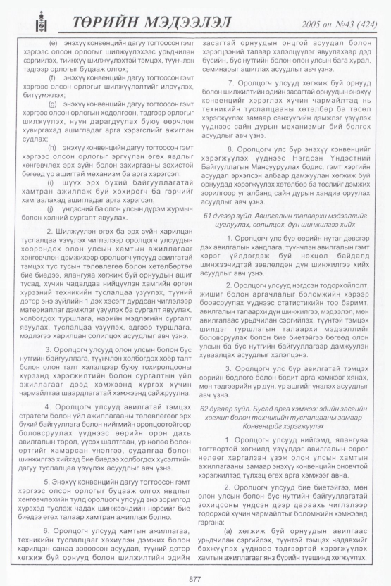 «Төрийн мэдээлэл» № 44, файлын 264-р хуудас