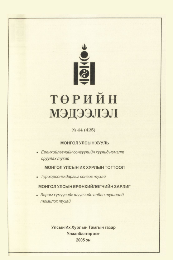 «Төрийн мэдээлэл» № 44, файлын 270-р хуудас