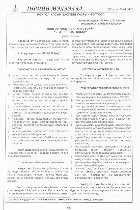 «Төрийн мэдээлэл» № 44, 887-р хуудасны скан