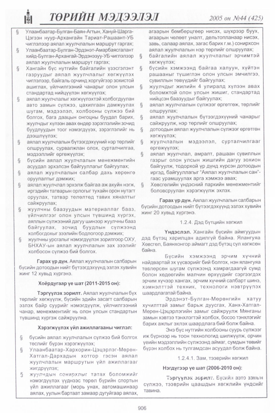 «Төрийн мэдээлэл» № 44, файлын 297-р хуудас