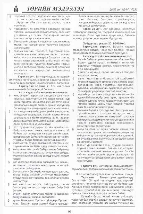 «Төрийн мэдээлэл» № 44, файлын 312-р хуудас
