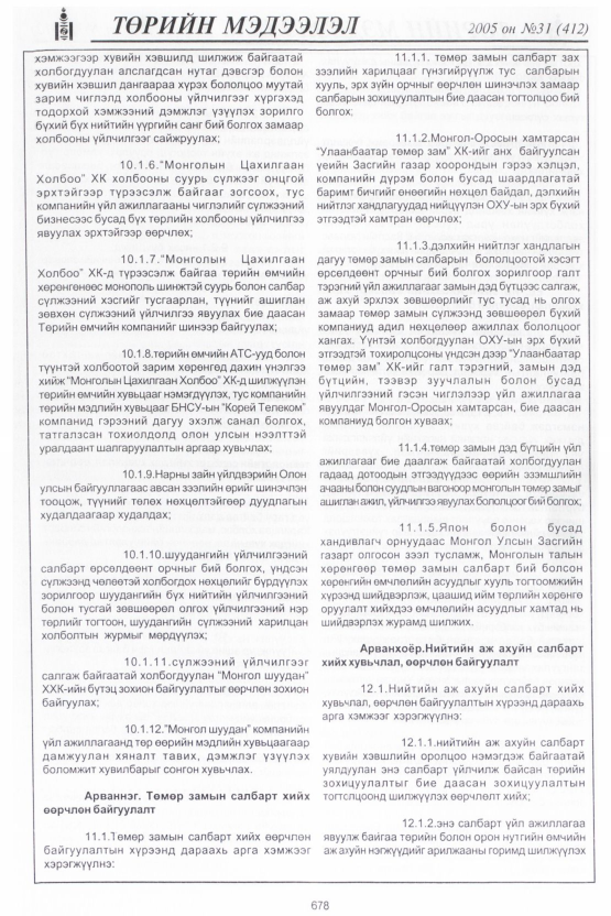 «Төрийн мэдээлэл» № 45, файлын 17-р хуудас