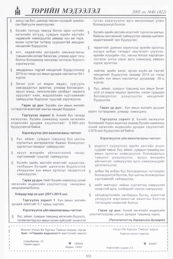 «Төрийн мэдээлэл» № 45, файлын 211-р хуудас