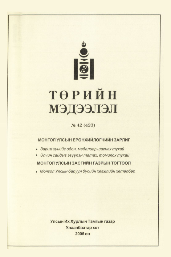 «Төрийн мэдээлэл» № 45, файлын 214-р хуудас