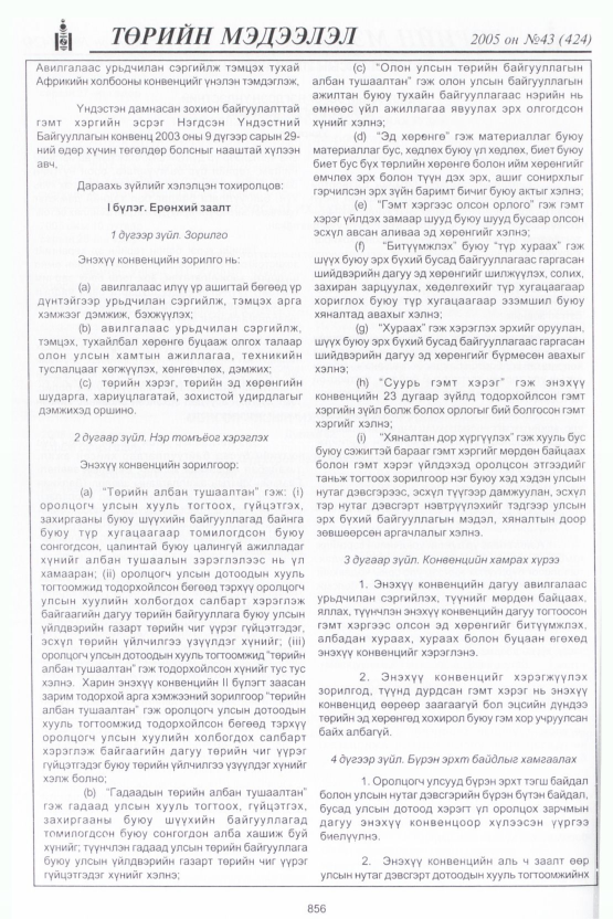 «Төрийн мэдээлэл» № 45, файлын 243-р хуудас
