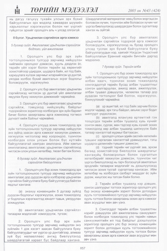 «Төрийн мэдээлэл» № 45, файлын 244-р хуудас