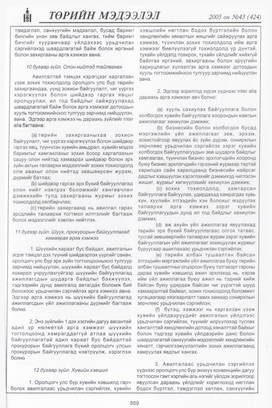 «Төрийн мэдээлэл» № 45, файлын 246-р хуудас