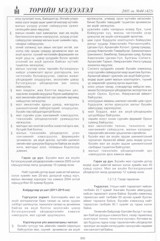 «Төрийн мэдээлэл» № 45, файлын 291-р хуудас