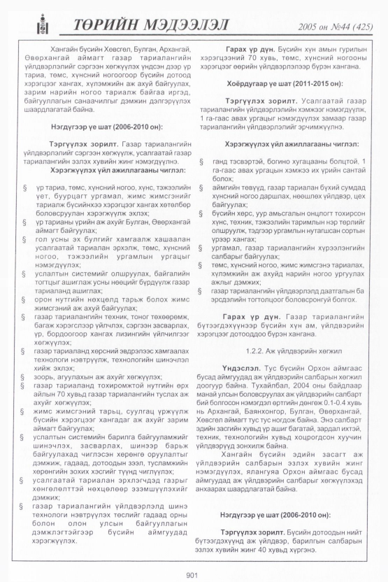 «Төрийн мэдээлэл» № 45, файлын 292-р хуудас