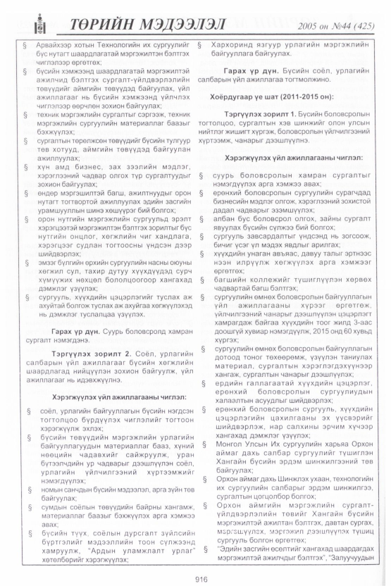 «Төрийн мэдээлэл» № 45, файлын 307-р хуудас